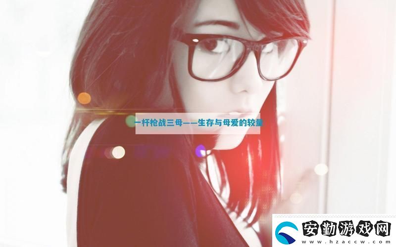 精彩紛呈一槍戰(zhàn)三母21友熱議！