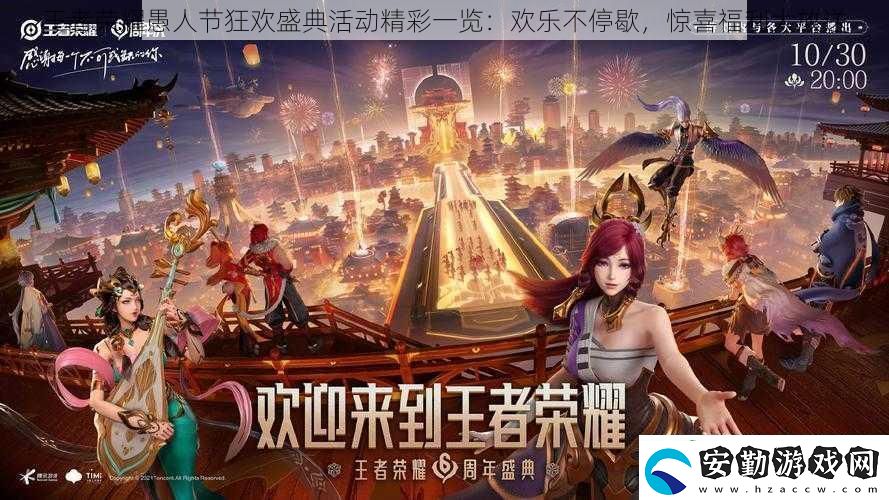 王者榮耀愚人節(jié)狂歡盛典活動精彩一覽