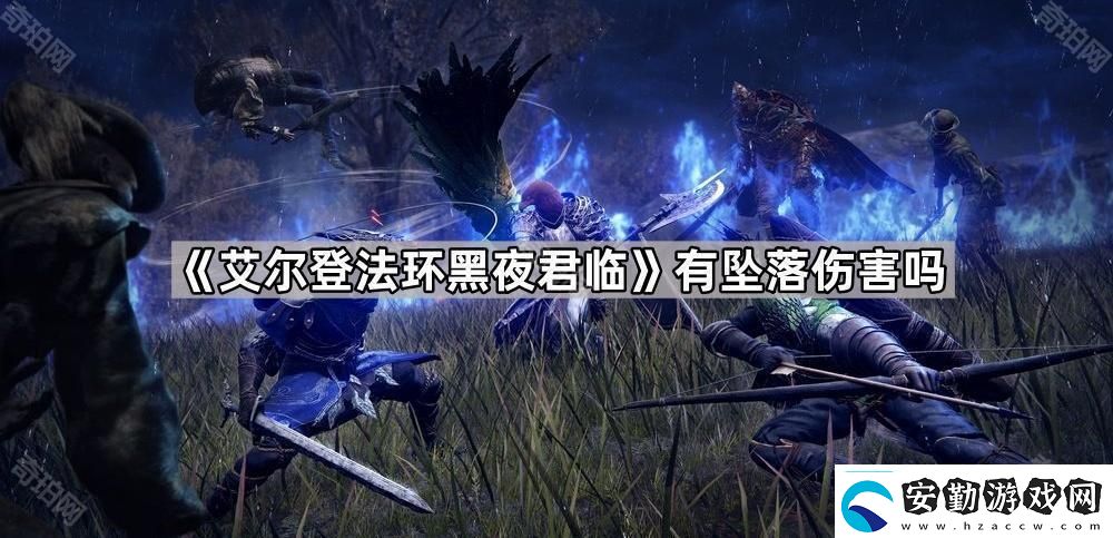 艾爾登法環(huán)黑夜君臨有墜落傷害嗎有墜落傷害嗎問(wèn)題解答