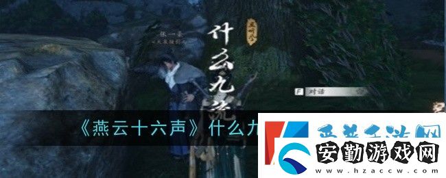 燕云十六聲什么九流任務(wù)怎么完成
