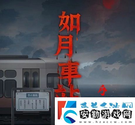 如月車(chē)站序章圖文通關(guān)攻略