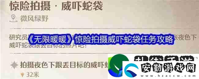 無(wú)限暖暖驚險(xiǎn)拍攝威嚇蛇袋任務(wù)如何順利完成
