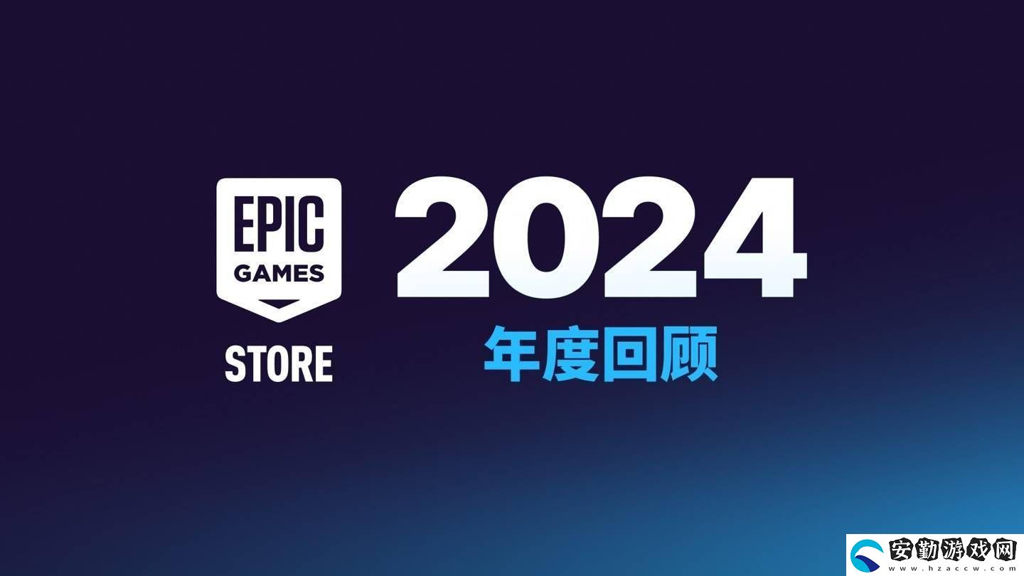 Epic商城大變身！今年起自助發(fā)布工具將向非游戲應(yīng)用開放