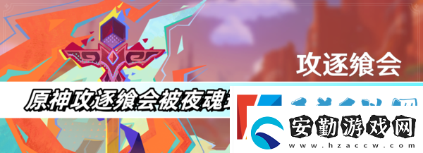 原神攻逐饗會被夜魂環(huán)繞之境滿分打法攻略分享