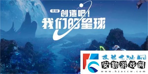 創(chuàng)造吧我們的星球降落地點(diǎn)哪里好
