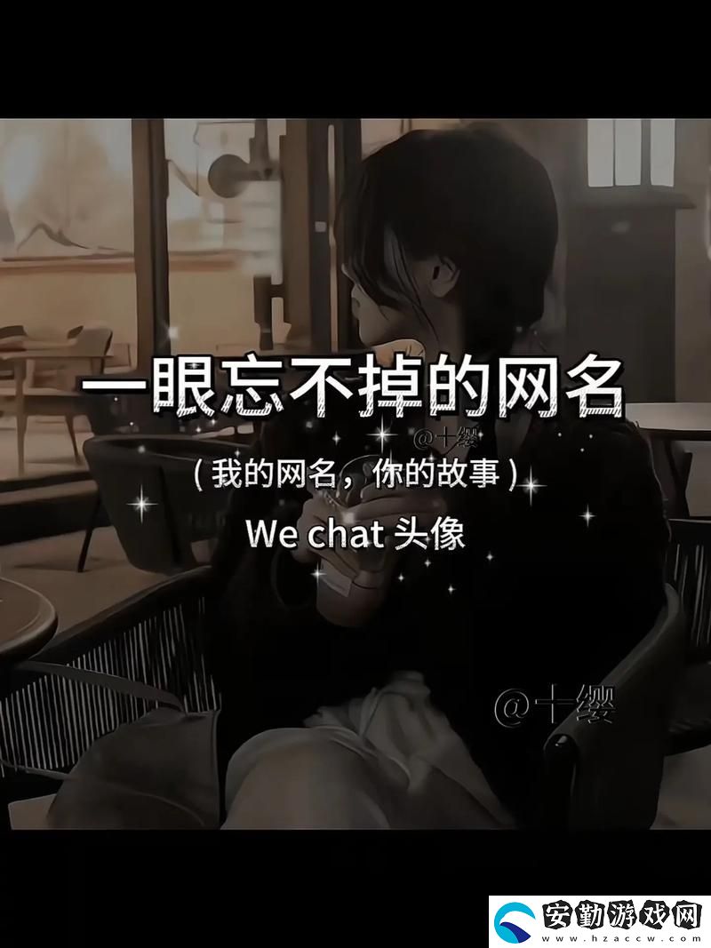 探索17c一起草永久名的魅力與意義