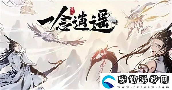一念逍遙兌換碼最新2024有哪些