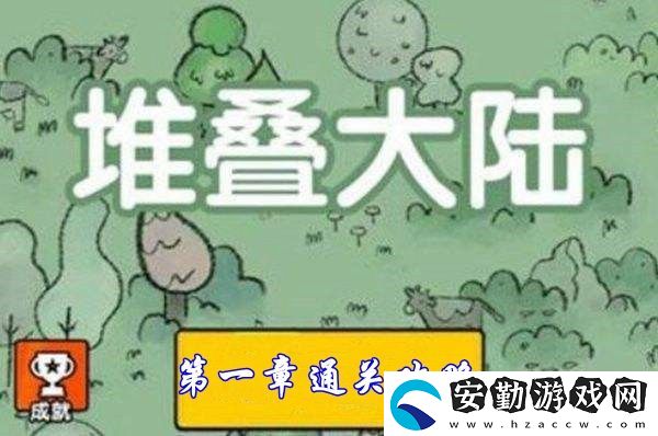 堆疊大陸第一章通關攻略