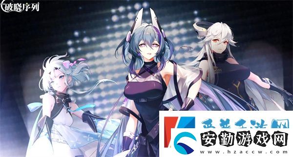 破曉序列怎么恢復(fù)體力