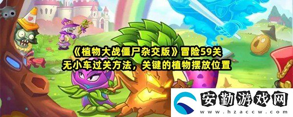 植物大戰(zhàn)僵尸雜交版冒險59關怎么快速過關