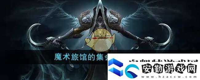 魔獸世界魔術(shù)旅館的集會(huì)任務(wù)怎么做