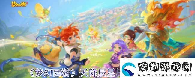 夢幻西游天降辰星日?；顒釉趺醋?></p>夢幻西游天降辰星日?；顒咏榻B：    <p>1、精靈回答：</p><p>①、時間：每周一到周四 20:00~22:00 持續(xù)兩個小時</p><p>②、條件：≥30級，≥3人</p><p>③、領(lǐng)取位置：游奕靈官(長安城 174.207)</p><p>④、獎勵：經(jīng)驗、金錢(一半現(xiàn)金、一半儲備金)，有一定幾率獲得環(huán)、花、樂、C66、五寶等</p><p>⑤、說明：天降辰星在每周一到周三的活動時間內(nèi)，每完成一輪十二環(huán)任務(wù)，即可獲得一次挑戰(zhàn)星君資格，周一至周三每天會放出三個星君，勝利可獲得僅適用于周四星君下凡的BUFF。天降辰星經(jīng)驗不受雙倍/精修(三倍)時間影響，初/中級回夢丹效果無效。死亡原地復(fù)活無死亡損失。每輪任務(wù)限時四十分鐘，可找游奕靈官取消任務(wù)，但取消后三分鐘內(nèi)無法重新領(lǐng)取任務(wù)。</p><p>2、十二元辰</p><p>①、擊敗十二元辰——子鼠。擁有五回合高級隱身，只會平A，但傷害很高。</p><p style=