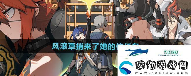 絕區(qū)零1.2風(fēng)滾草捎來(lái)了她的信任務(wù)怎么做1.2風(fēng)滾草捎來(lái)了她的信任務(wù)攻略