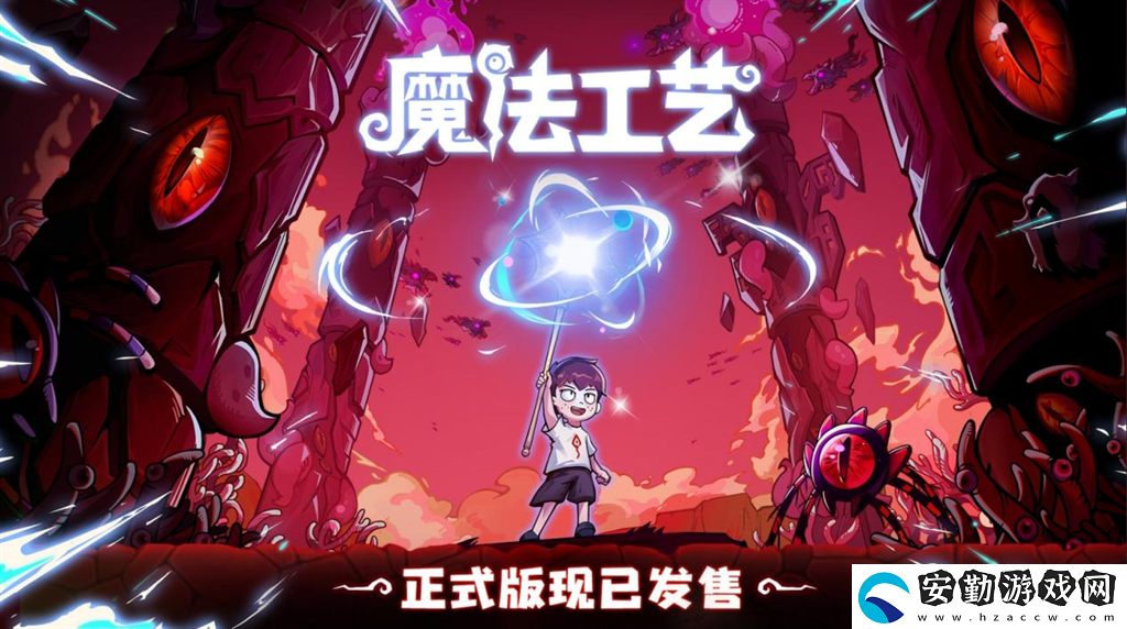 開啟炫酷魔法冒險！Steam特別好評動作肉鴿游戲魔法工藝11月2日正式上線