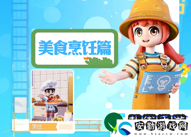 心動小鎮(zhèn)烹飪食譜必看指南