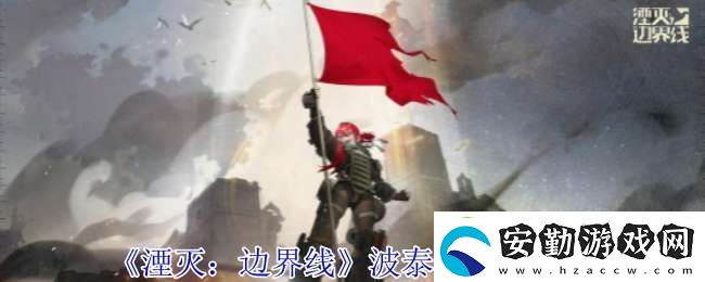 湮滅邊界線波泰茲怎么樣