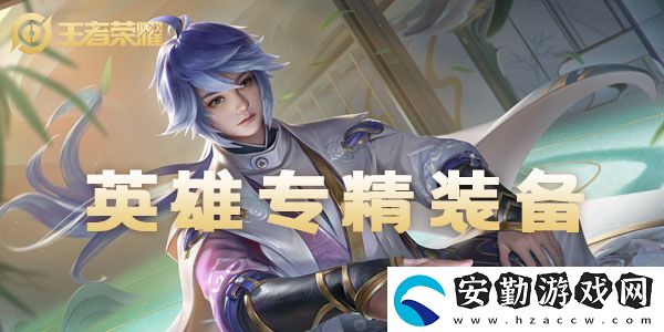 王者榮耀英雄專屬專精裝備大全