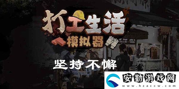 打工生活模擬器堅持不懈攻略