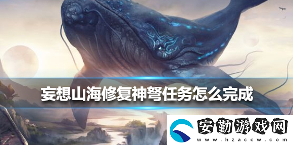 妄想山海修復神弩任務怎么完成