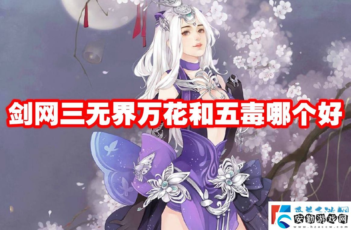 劍網(wǎng)三無界萬花和五毒哪個好