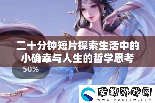 二十分鐘短片探索生活中的小確幸與人生的哲學思考