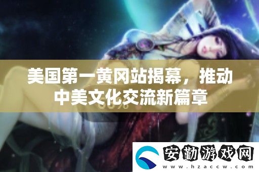 美國第一黃岡站揭幕