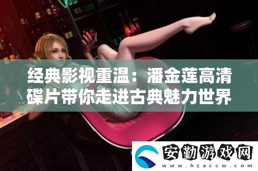 經(jīng)典影視重溫