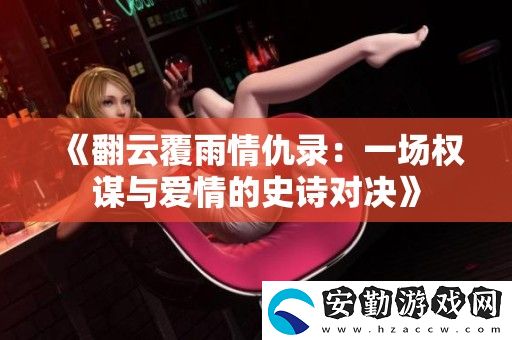 翻云覆雨情仇錄