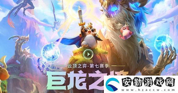 云頂之弈s7專題頁位置介紹