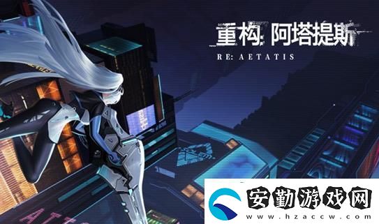 重構阿塔提斯攝入者玩法攻略