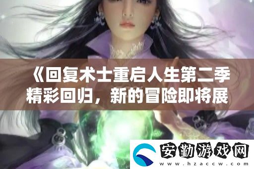 回復(fù)術(shù)士重啟人生第二季精彩回歸