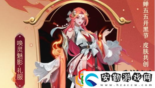 王者榮耀貂?蟬五五開黑節(jié)皮膚多少錢