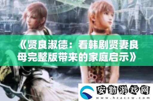 賢良淑德
