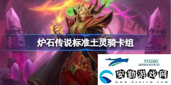 爐石傳說(shuō)國(guó)服標(biāo)準(zhǔn)土靈騎卡組推薦