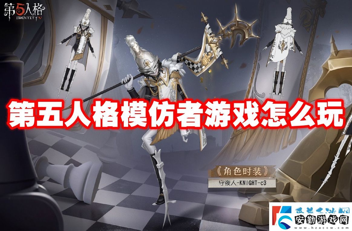 第五人格模仿者游戲怎么玩
