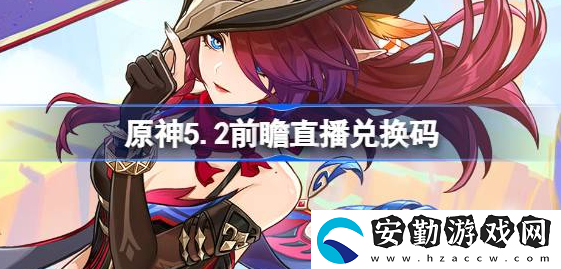 原神5.2直播兌換碼是什么