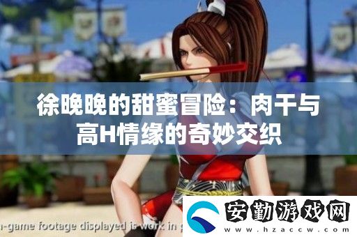 徐晚晚的甜蜜冒險(xiǎn)