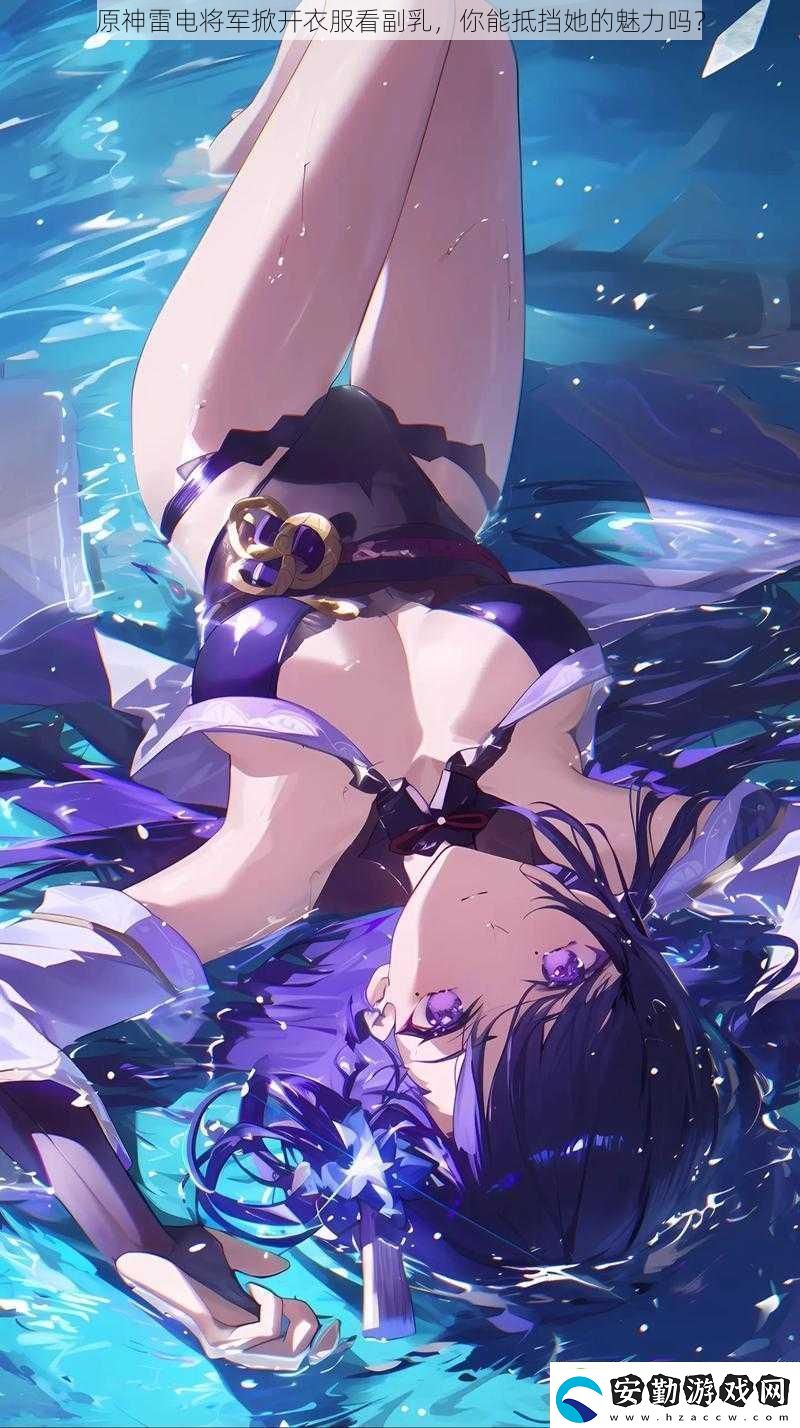 原神雷電將軍掀開衣服看副乳