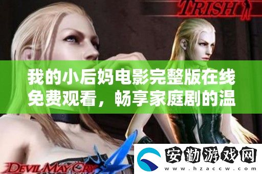 我的小后媽電影完整版在線免費(fèi)觀看