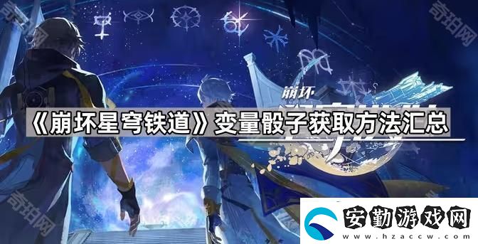 崩壞星穹鐵道變量骰子怎么獲得