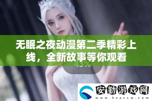 無眠之夜動漫第二季精彩上線