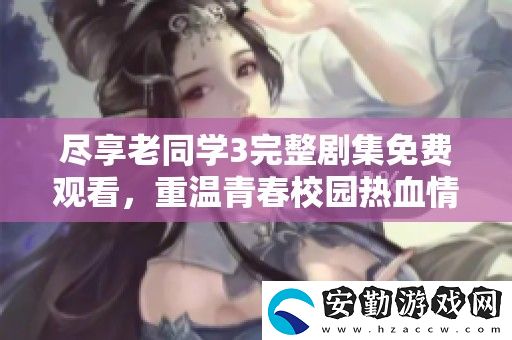 盡享老同學(xué)3完整劇集免費觀看