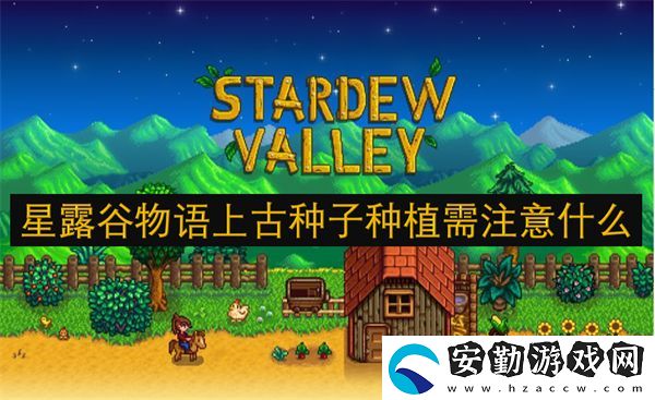 星露谷物語(yǔ)上古種子種植需注意什么