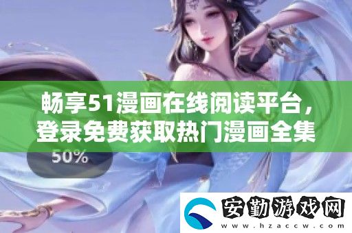 暢享51漫畫在線閱讀平臺