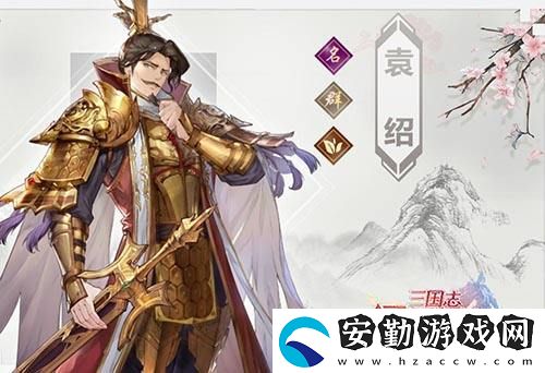 三國志幻想大陸袁紹怎么樣