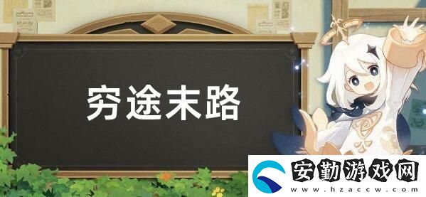 原神窮途末路進(jìn)入新的空間解密流程攻略
