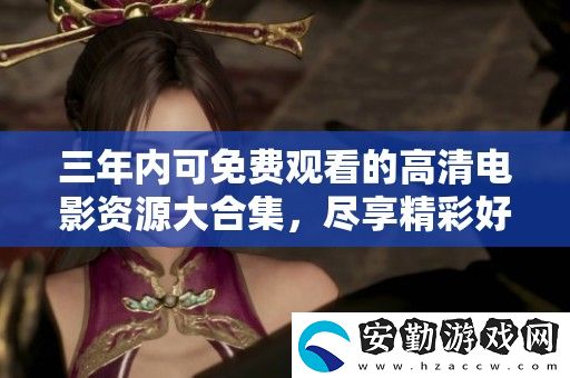 三年內(nèi)可免費(fèi)觀看的高清電影資源大合集