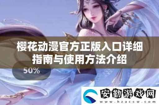 櫻花動(dòng)漫官方正版入口詳細(xì)指南與使用方法介紹