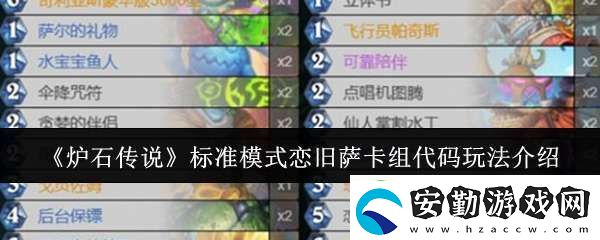 爐石傳說標(biāo)準(zhǔn)模式戀舊薩卡組代碼怎么玩