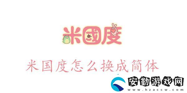 米國(guó)度怎么設(shè)置簡(jiǎn)體語(yǔ)言